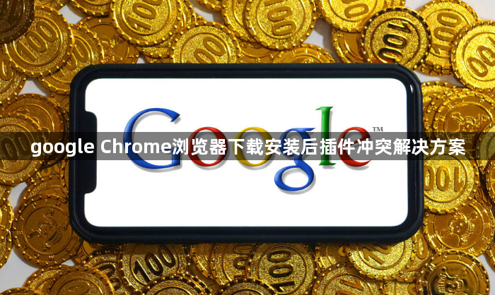google Chrome浏览器下载安装后插件冲突解决方案1