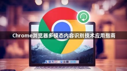 Chrome浏览器多模态内容识别技术应用指南1