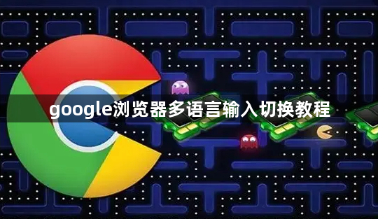 google浏览器多语言输入切换教程1