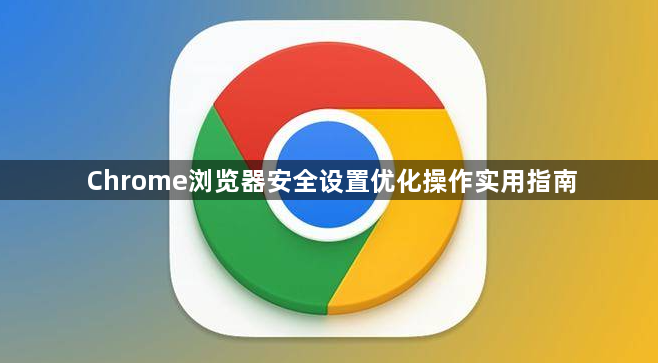 Chrome浏览器安全设置优化操作实用指南1