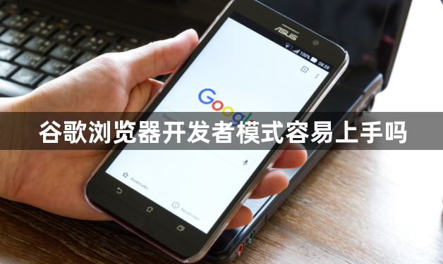 谷歌浏览器开发者模式容易上手吗1