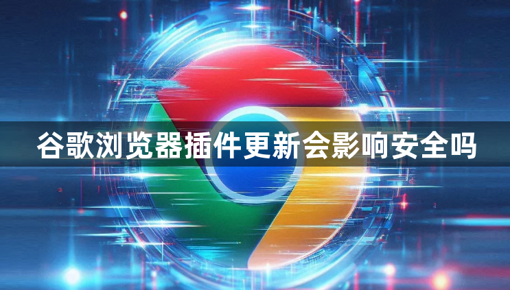 谷歌浏览器插件更新会影响安全吗1