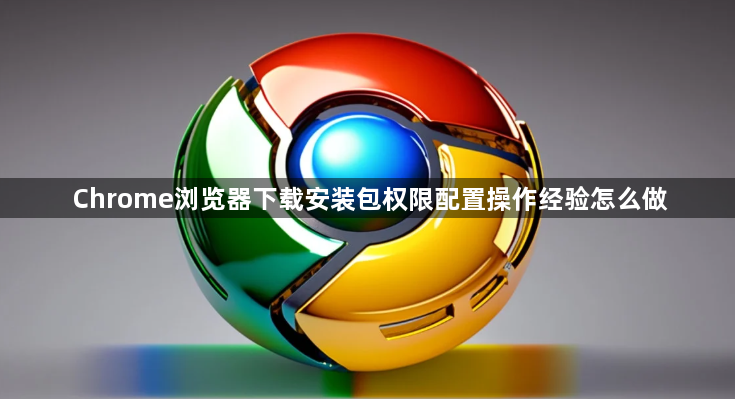 Chrome浏览器下载安装包权限配置操作经验怎么做1