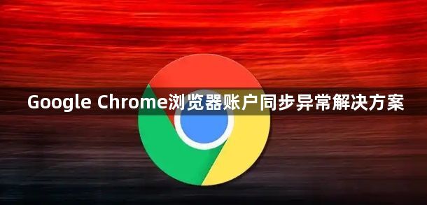 Google Chrome浏览器账户同步异常解决方案1