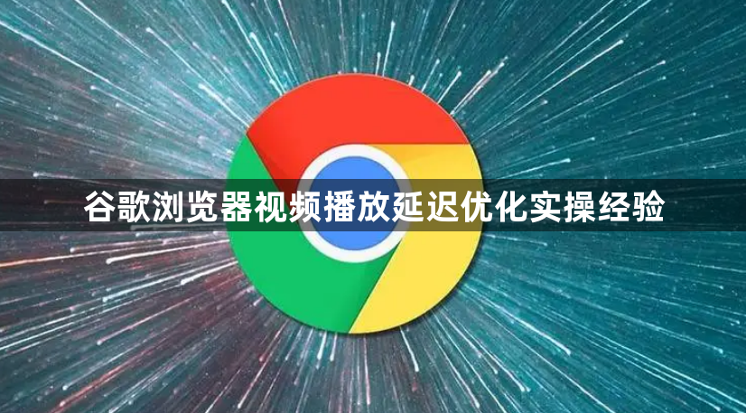 谷歌浏览器视频播放延迟优化实操经验1
