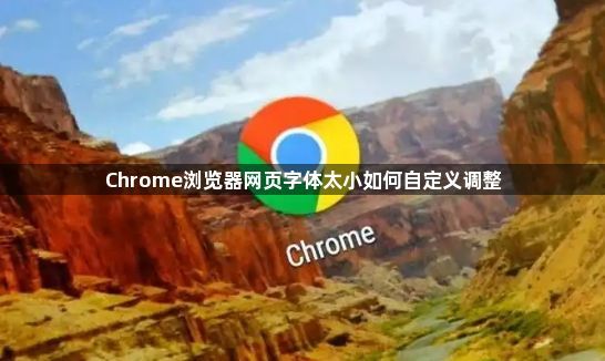 Chrome浏览器网页字体太小如何自定义调整1