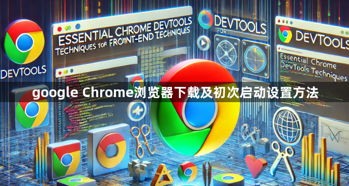 google Chrome浏览器下载及初次启动设置方法1