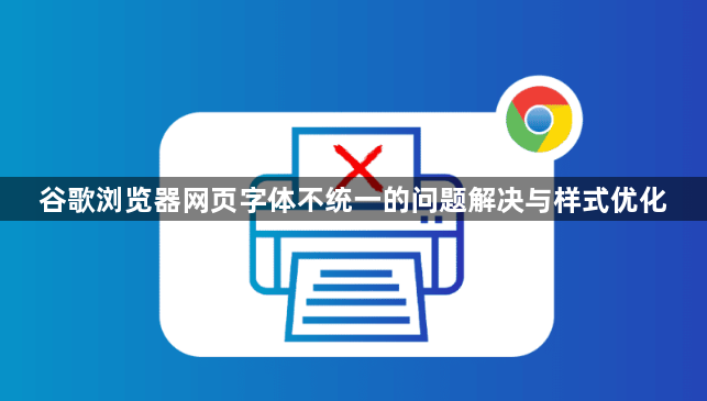 谷歌浏览器网页字体不统一的问题解决与样式优化1