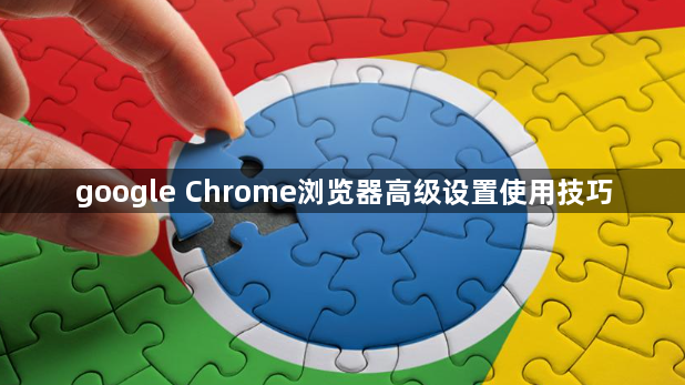 google Chrome浏览器高级设置使用技巧1