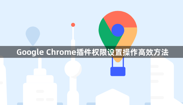 Google Chrome插件权限设置操作高效方法1