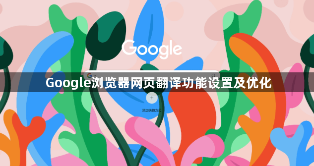 Google浏览器网页翻译功能设置及优化1