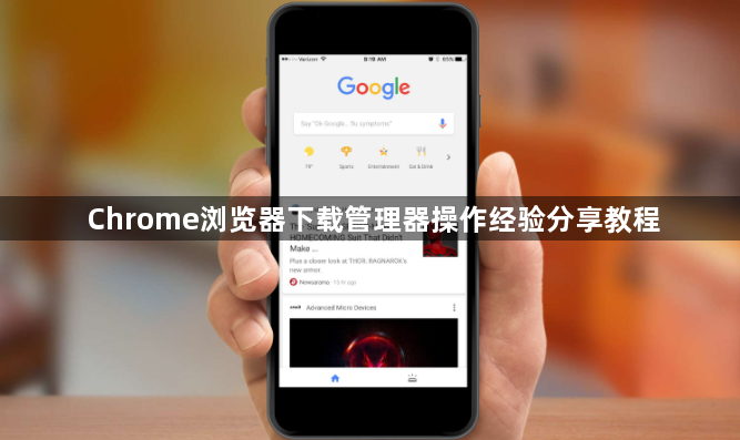 Chrome浏览器下载管理器操作经验分享教程1