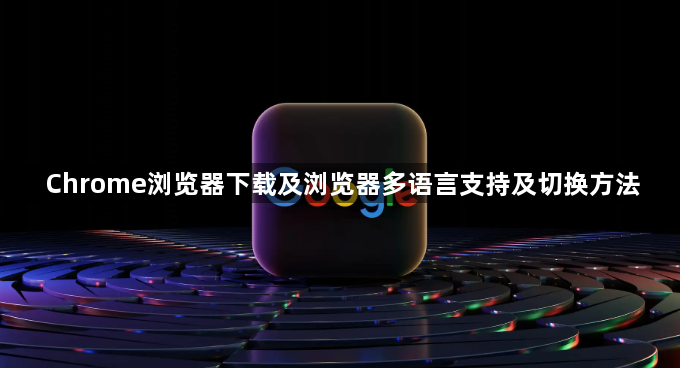 Chrome浏览器下载及浏览器多语言支持及切换方法1