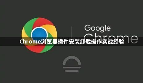 Chrome浏览器插件安装卸载操作实战经验1