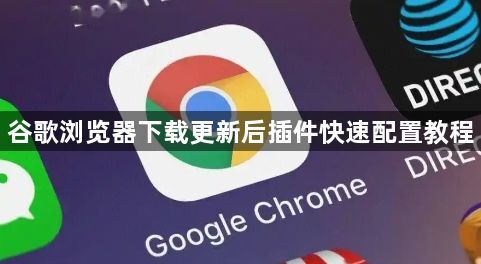 谷歌浏览器下载更新后插件快速配置教程1