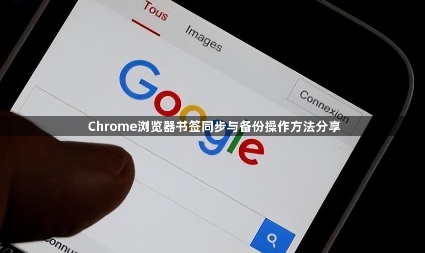 Chrome浏览器书签同步与备份操作方法分享1