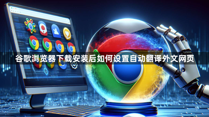 谷歌浏览器下载安装后如何设置自动翻译外文网页1