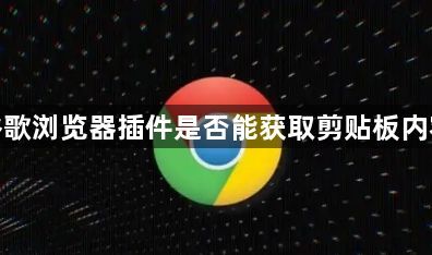 谷歌浏览器插件是否能获取剪贴板内容1