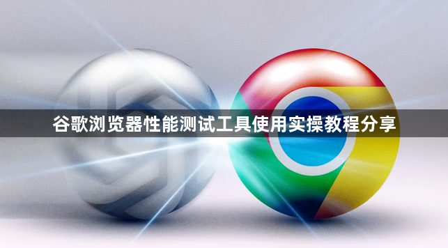 谷歌浏览器性能测试工具使用实操教程分享1
