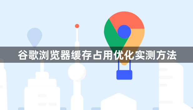 谷歌浏览器缓存占用优化实测方法1