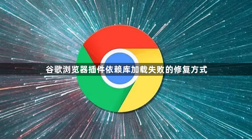 谷歌浏览器插件依赖库加载失败的修复方式1