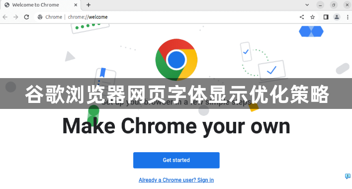 谷歌浏览器网页字体显示优化策略1