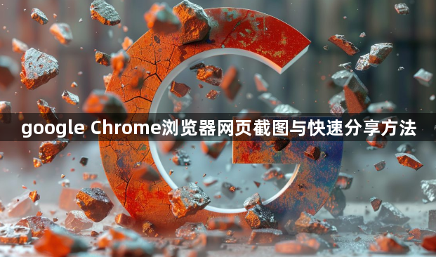 google Chrome浏览器网页截图与快速分享方法1