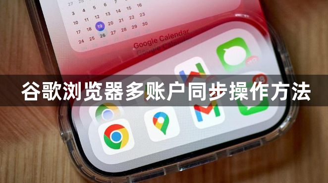 谷歌浏览器多账户同步操作方法1