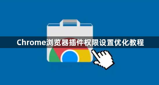 Chrome浏览器插件权限设置优化教程1