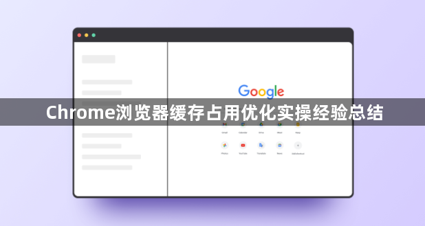 Chrome浏览器缓存占用优化实操经验总结1