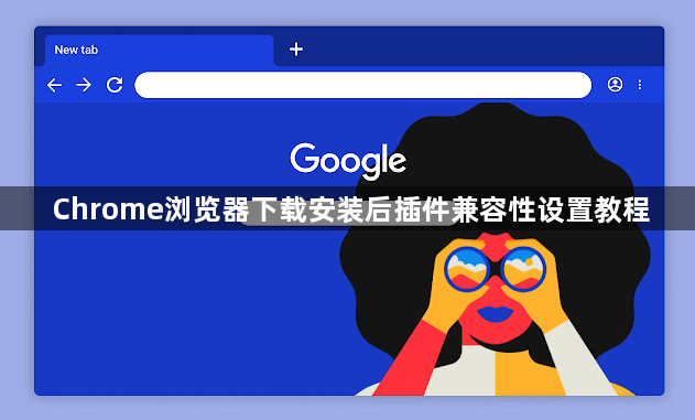 Chrome浏览器下载安装后插件兼容性设置教程1
