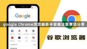 google Chrome浏览器新手安装注意事项分享1